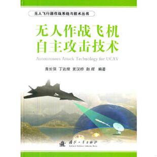 国防工业出版 正版 黄长强等编著 无人飞行器作战系统与技术丛书：无人作战飞机自主攻击技术 社 速发9787118094039