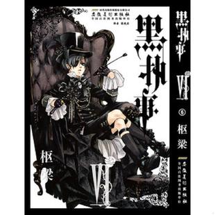 6卷 黑执事 枢梁 梁晓岩 社 正版 安徽美术出版 速发9787539828671