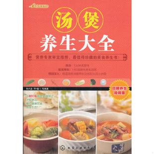 图解养生珍藏版 美食养生馆：汤煲养生大全 朱太治 双福等编著 社 正版 化学工业出版 速发9787122132659