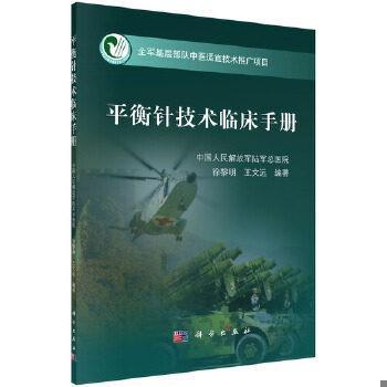 正版速发9787030494641 平衡针技术临床手册 徐黎明,王文远 科学出版社