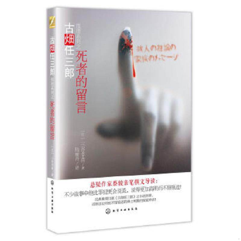 正版速发9787122144850 死者的留言:古畑任三郎,有轻微的水印, (日)三谷幸喜 化学工业出版社