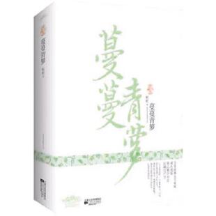 速发9787539943848 江苏文艺出版 蔓蔓青萝 桩桩 社 下 正版