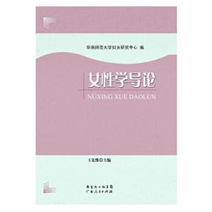 广东人民出版 正版 王宏维编 女性学导论 社 速发9787218081953