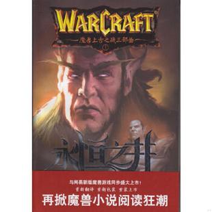魔兽上古之战三部曲之一 美 纳克 正版 文汇出版 永恒之井 著 社 速发9787807418078