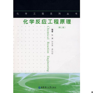 正版速发9787562821076 化学反应工程原理第二版第2版 张濂... 张濂,许志美,袁向前 编著 华东理工大学出版社