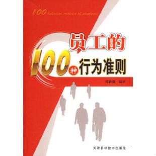 100条行为准则 员工 邱自强 编著 社 正版 天津科学技术出版 速发9787530819630