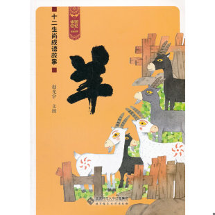 北京师范大学出版 正版 赵光宇文图 中国记忆·十二生肖成语故事：羊 社 速发9787303144877