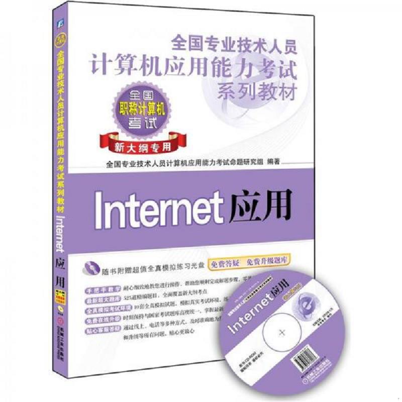 正版速发9787111360940 全国专业技术人员计算机应用能力考试系列教材：Internet应用 吕岩 机械工业出版社