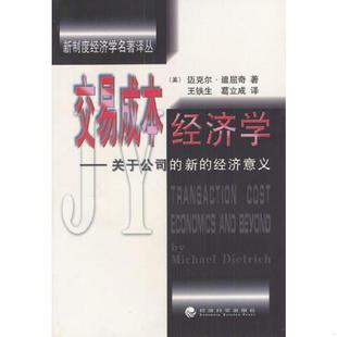 美 交易成本经济学 迈克尔·迪屈奇著 王铁生葛立成译 社 正版 经济科学出版 速发9787505816756