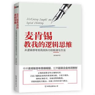 速发9787505738102 中国友谊出版 麦肯锡教我 高杉尚伊 公司 逻辑思维 正版