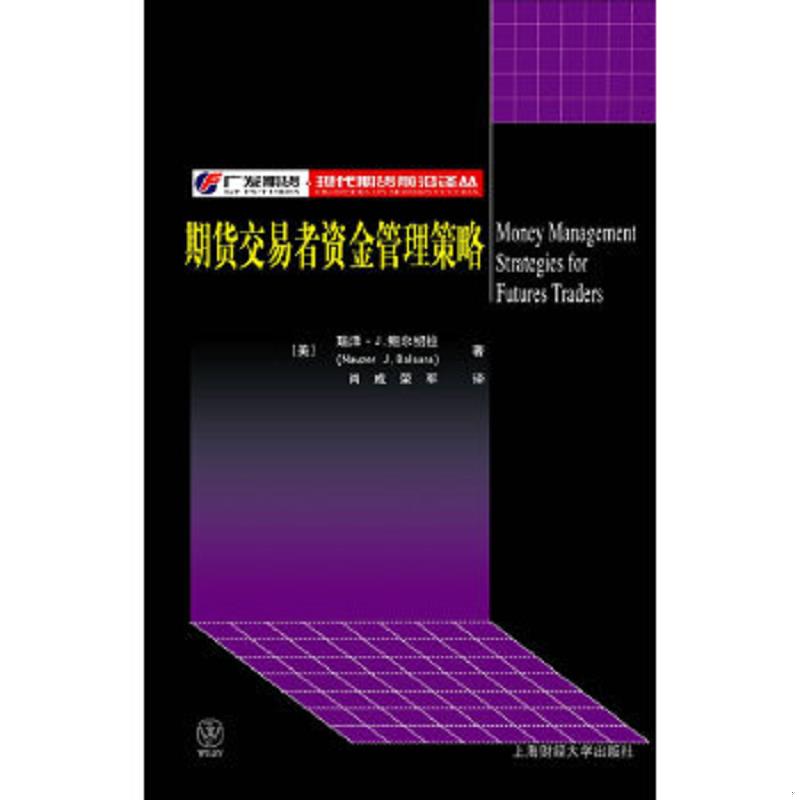 正版速发9787810988575 期货交易者资金管理策略（内干净） （美）鲍尔绍拉著,肖成,荣军译 上海财经大学出版社