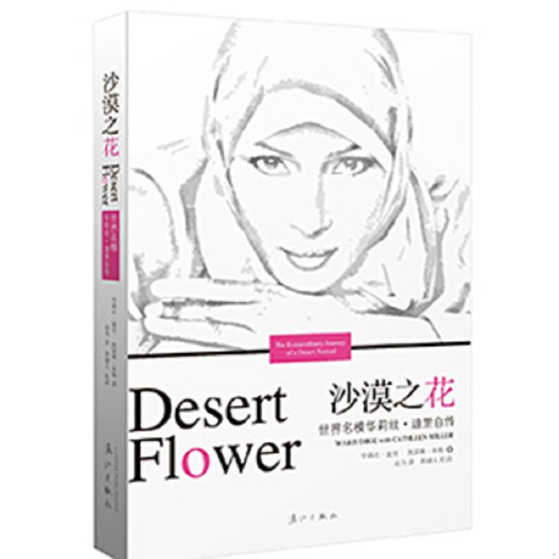 正版速发沙漠之花：世界名模华利斯·迪里自传 华莉丝.迪里,凯瑟琳.米勒 漓江出版社图片