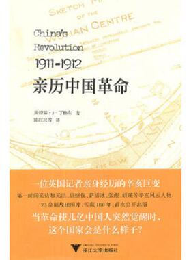 正版速发9787308089555 1911-1912亲历中国革命（英）埃德温·J·丁格尔 著（2011年1版1印） （英）埃德温·J·丁格尔　著,陈红民