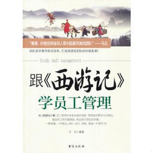 正版速发9787516802663 跟《西游记》学员工管理 王立 台海出版社