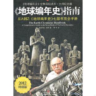 指南： 七部书完全手册 美 正版 重庆出版 地球编年史 撒迦利亚·西琴著 社 速发9787229046873