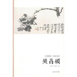 河南美术出版 正版 迟庆国 艺苑掇英·名家名作：吴昌硕 社 速发9787540125479