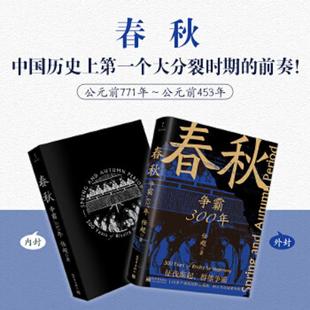 新世界出版 正版 任超著 春秋：争霸300年 社 速发9787510475252
