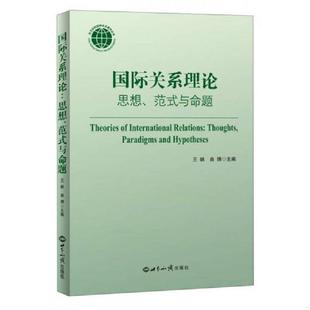世界知识出版 国际关系理论：思想 社 范式 王帆 与命题 曲博编 速发9787501245222 正版