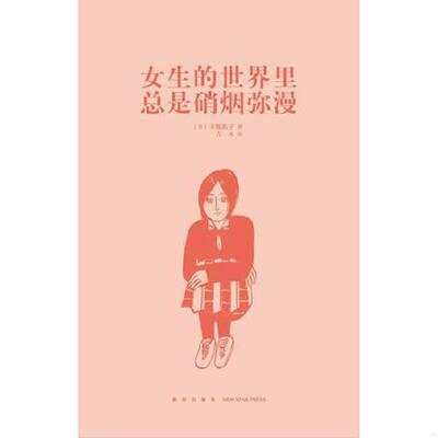 正版速发9787513324762 女生的世界里总是硝烟弥漫 [日] 新星出版社