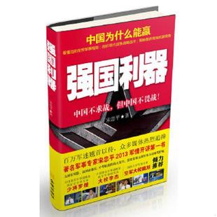 金城出版 正版 宋忠平著 强国利器 社 速发9787515506982