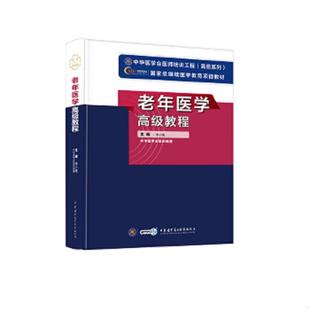 正版速发9787830050023 老年医学高级教程 李小鹰 中华医学电子音像出版社