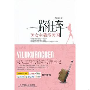 速发9787508736761 中国社会出版 一路狂奔：美女主播闯美国 著 社 杨珂 正版