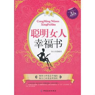 女人必读手册 聪明女人幸福书 9787506481847 朱吉亮 社 正版 中国纺织出版 速发9787506481847