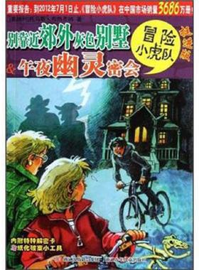 正版速发9787534268892 别靠近郊外灰色别墅 38 午夜幽灵密会  浙江少年儿童出版社