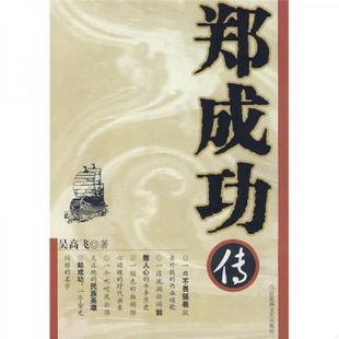 正版速发9787807421436 郑成功传 吴高飞著 百花洲文艺出版社