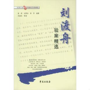 正版速发9787507709971 刘渡舟验案精选 陈明,刘燕华,李方编著 学苑出版社