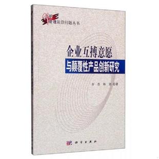 9787030280374 企业互搏意愿与颠覆性产品创新研究 余浩 陈劲著 社 正版 科学出版 速发9787030280374