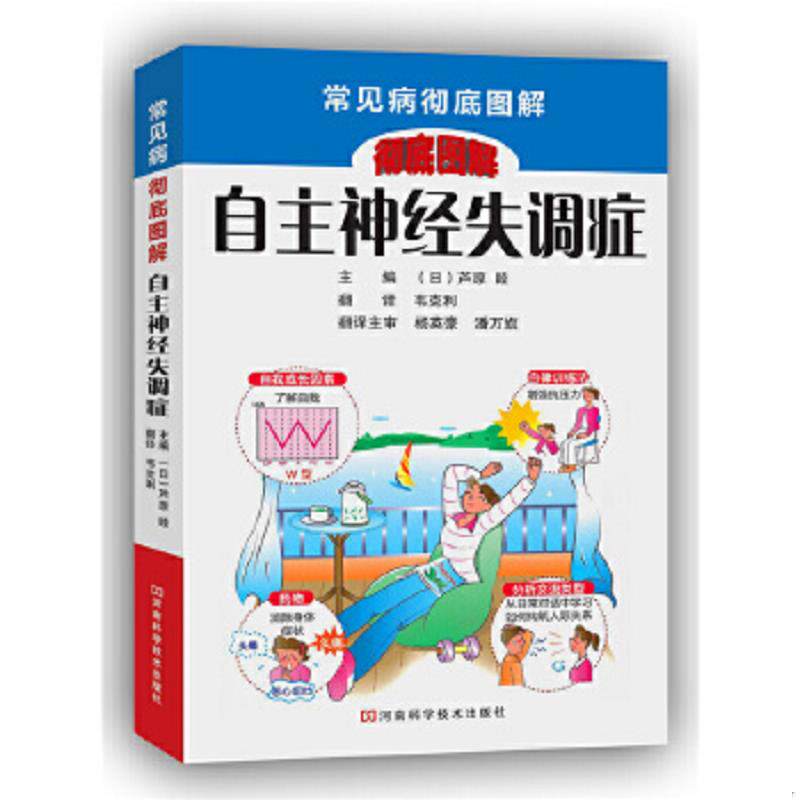 正版速发9787534968075 自主神经失调症 主编(日)芦原睦 河南科学技术出版社 【旧书八成新，有字迹瑕疵，请知悉】