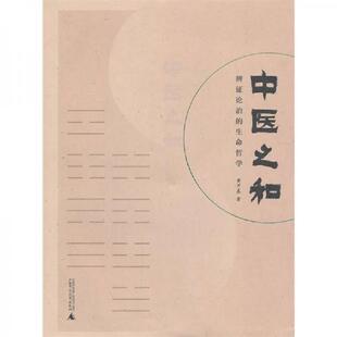 廣西師范大學出版 正版 社 黃開泰 生命哲學 速發9787549508747 中醫之和：辨證論治