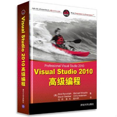 正版速发9787302273578 Visual Studio 2010高级编程 （美）兰多夫　等著,任鸿　等译 清华大学出版社