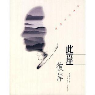 中国广播电视出版 正版 施玮 此岸彼岸 社 速发9787504354952