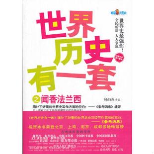 速发9787514303551 现代出版 世界历史有一套之闻香法兰西 著 社 杨白劳 正版