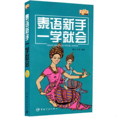 正版速发9787802182486 泰语新手一学就会 （带光碟） 黎安,秋贤编著 中国宇航出版社