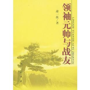 正版速发9787010035994 领袖元帅与战友 薄一波著 人民出版社