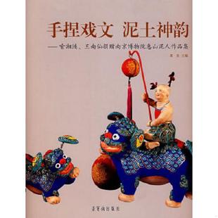 速发9787500310341 荣宝斋出版 手捏戏文泥土神韵：喻湘涟王南仙捐赠南京博物院惠山泥人作品集 编 社 南京博物院 正版