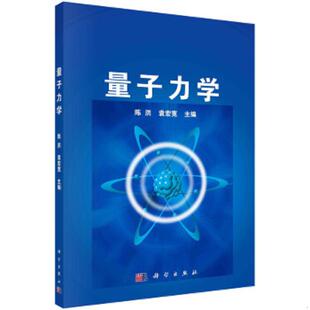 速发9787030392541 量子力学 陈洪 二手 科学出版 正版 袁宏宽 社 旧书