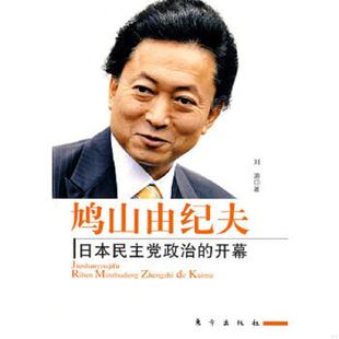 速发9787506037587 东方出版 鸠山由纪夫：日本民主党政治 刘迪著 社 开幕 正版