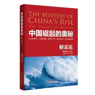 奥秘 中国崛起 财富论 论述：傅海棠主笔：孙成刚沈良 社 正版 中国经济出版 速发9787513649414