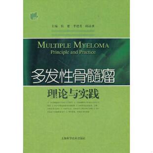 正版速发9787547802687 多发性骨髓瘤理论与实践 侯健 上海科学技术出版社