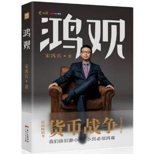广东人民出版 正版 宋鸿兵 鸿观 社 速发9787218109145