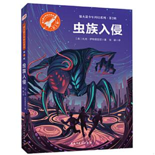 ［英］扎克·萨特里亚尼著；张涵译；小当当童书馆出品 正版 银火箭少年科幻系列·第2辑 虫族入侵 民主与建 速发9787513927963