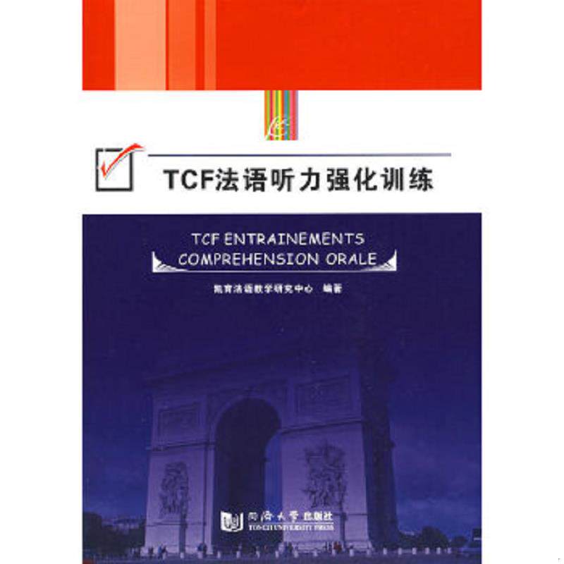正版速发9787560839837 TCF法语听力强化训练  同济大学出版社