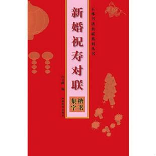 河南美术出版 正版 白立献 五体书法集联系列丛书·新婚祝寿对联：楷书集字 社 速发9787540124595