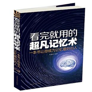 一本书让你成为记忆最好 社 9787511351098 中国华侨出版 朱建国编著 人 ： 超凡记忆术 看完就用 老旧 正版