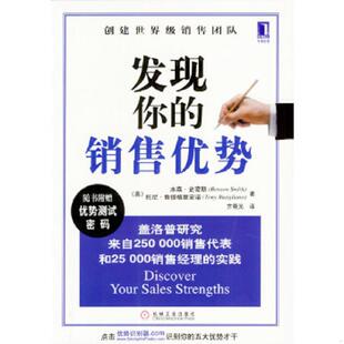 托尼·鲁提格里安诺 社 实拍图 机械工业出版 方晓光译 本森·史密斯著 美 销售优势 发现你 速发9787111133605 正版