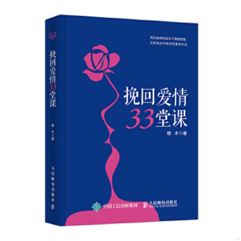 正版速发9787115482587 挽回爱情33堂课 穆木 人民邮电出版社